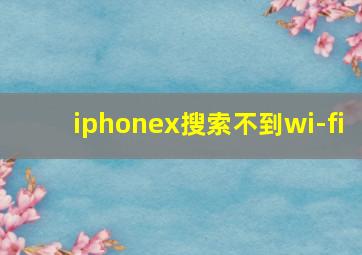 iphonex搜索不到wi-fi