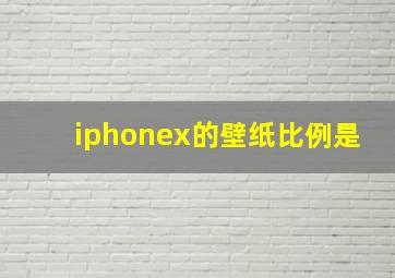 iphonex的壁纸比例是