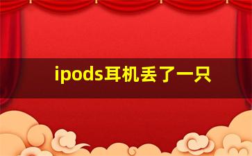 ipods耳机丢了一只