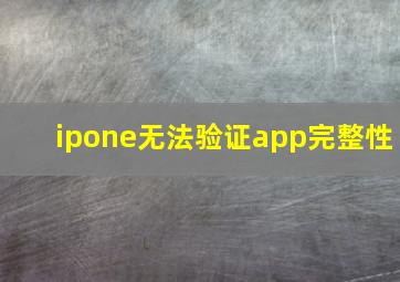 ipone无法验证app完整性