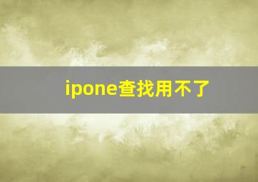 ipone查找用不了