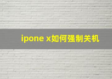 ipone x如何强制关机