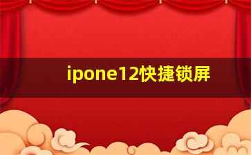 ipone12快捷锁屏