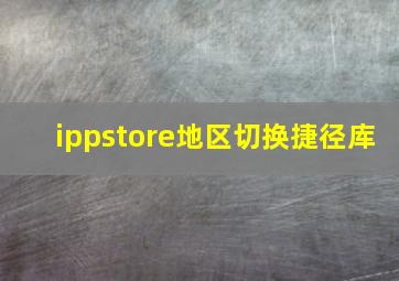 ippstore地区切换捷径库