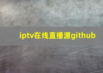 iptv在线直播源github