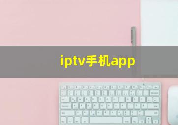 iptv手机app