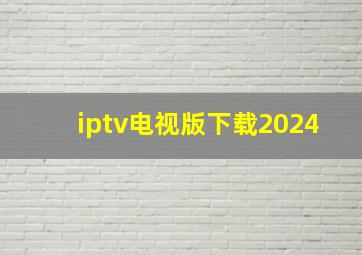 iptv电视版下载2024