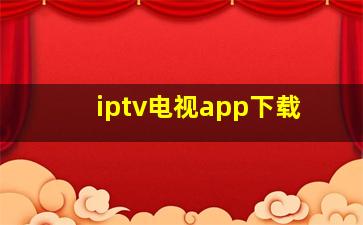 iptv电视app下载