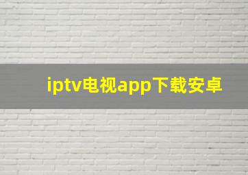 iptv电视app下载安卓