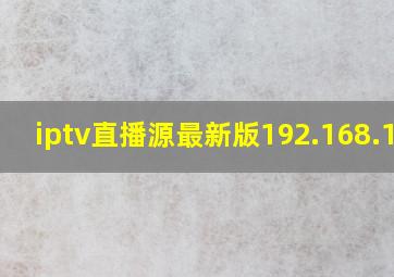 iptv直播源最新版192.168.1.1