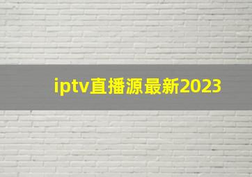 iptv直播源最新2023