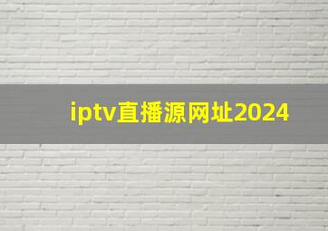 iptv直播源网址2024