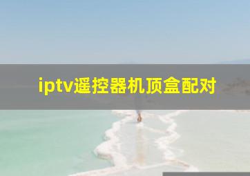 iptv遥控器机顶盒配对