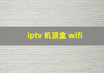 iptv 机顶盒 wifi