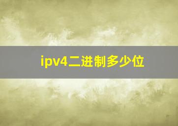 ipv4二进制多少位