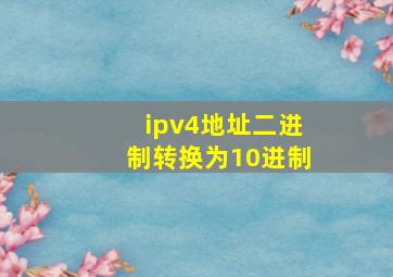 ipv4地址二进制转换为10进制