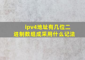 ipv4地址有几位二进制数组成采用什么记法