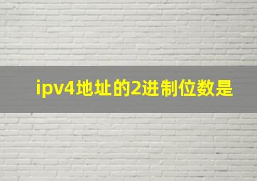 ipv4地址的2进制位数是