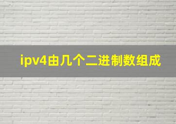 ipv4由几个二进制数组成