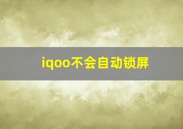 iqoo不会自动锁屏