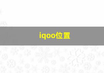 iqoo位置