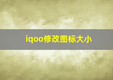 iqoo修改图标大小