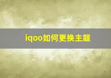 iqoo如何更换主题