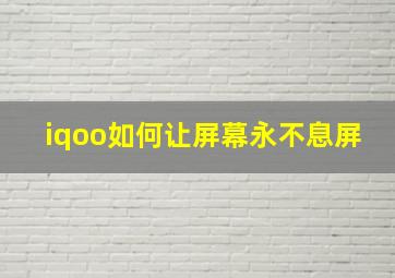 iqoo如何让屏幕永不息屏