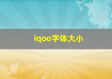 iqoo字体大小