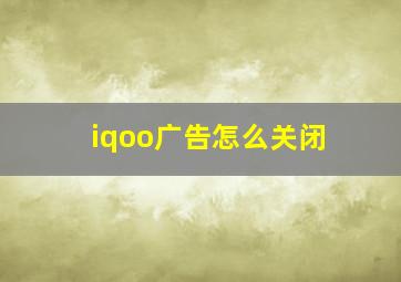 iqoo广告怎么关闭