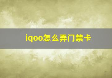 iqoo怎么弄门禁卡