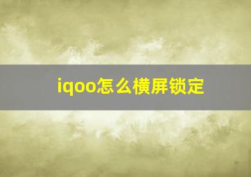 iqoo怎么横屏锁定