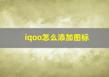 iqoo怎么添加图标