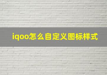 iqoo怎么自定义图标样式