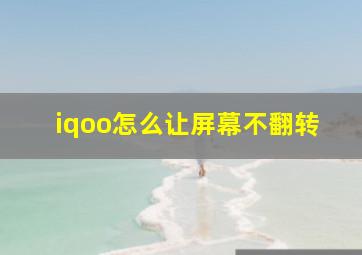 iqoo怎么让屏幕不翻转