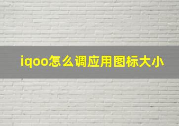 iqoo怎么调应用图标大小