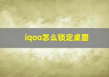 iqoo怎么锁定桌面