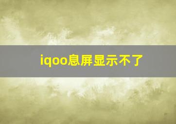 iqoo息屏显示不了