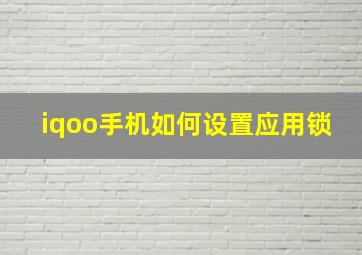 iqoo手机如何设置应用锁