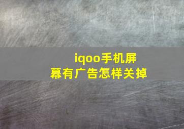 iqoo手机屏幕有广告怎样关掉