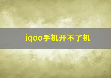 iqoo手机开不了机