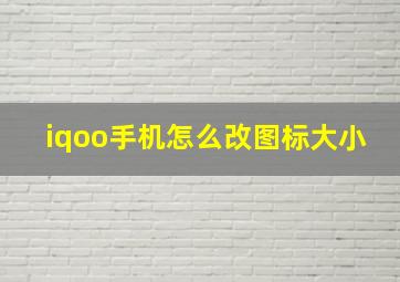 iqoo手机怎么改图标大小