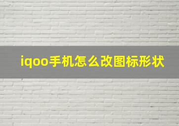 iqoo手机怎么改图标形状