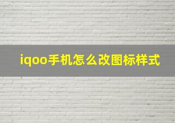 iqoo手机怎么改图标样式