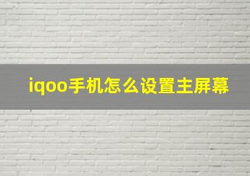 iqoo手机怎么设置主屏幕