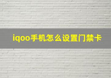 iqoo手机怎么设置门禁卡