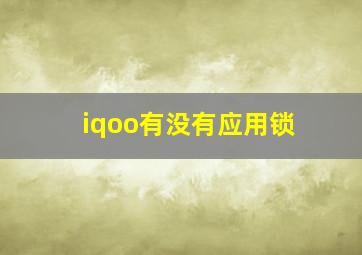 iqoo有没有应用锁