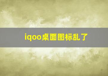 iqoo桌面图标乱了