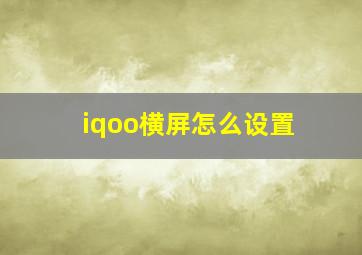 iqoo横屏怎么设置