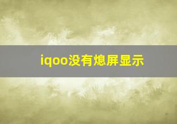 iqoo没有熄屏显示